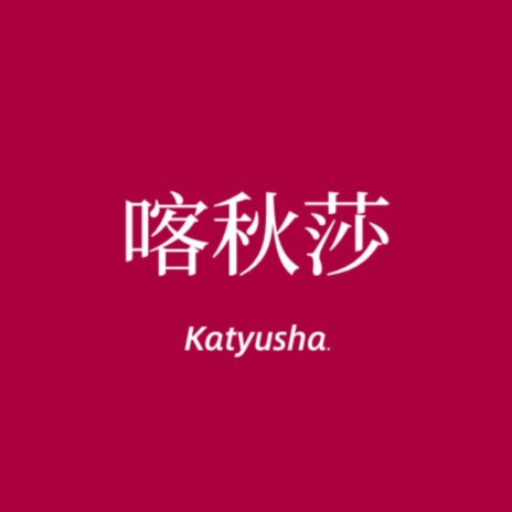 喀秋莎（Katyusha） | Boomplay Music