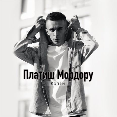 Платиш мордору | Boomplay Music