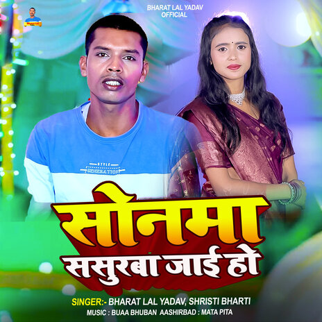 Sonma Sasuraba Jayi Ho ft. Shrishti Bharti | Boomplay Music