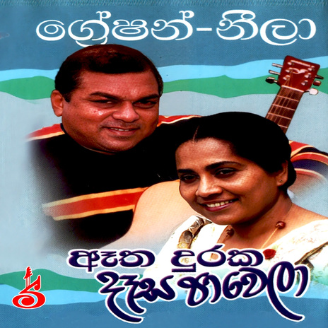 Sarasaviye mal uyane ft. Neela Wikramasinghe | Boomplay Music