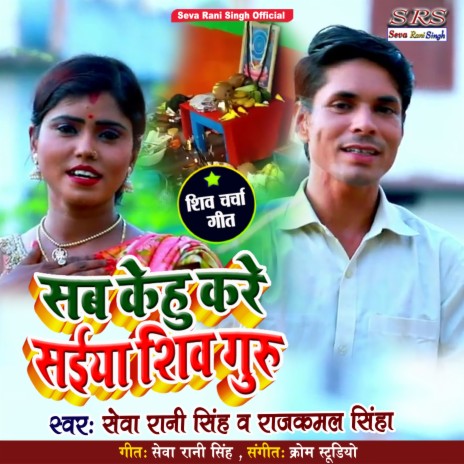 Sab Kehu Kare Saiya Shiv Guru (Bhojpuri Song) ft. Raj Kamal Sinha