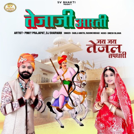 Tejaji Aarti-Jai Jai Tejal Tapdhari ft. Rashmi Nishad | Boomplay Music