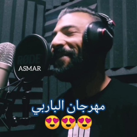 مهرجان الباربي | Boomplay Music