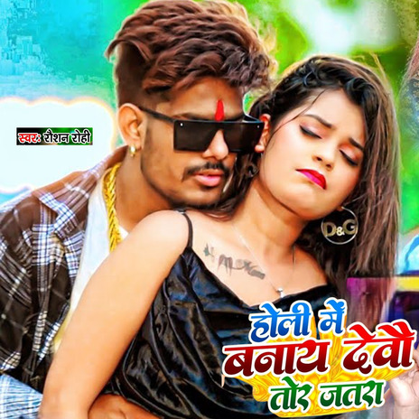 Holi Me Banay Devo Tor Jatra | Boomplay Music