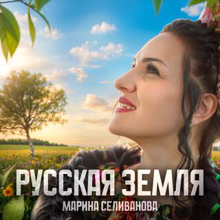 Русская земля