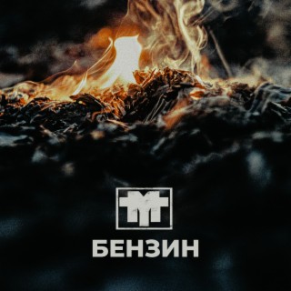 Бензин