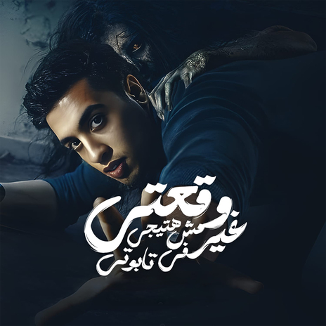 وقعتي مش هتيجي غير في تابوتى | Boomplay Music