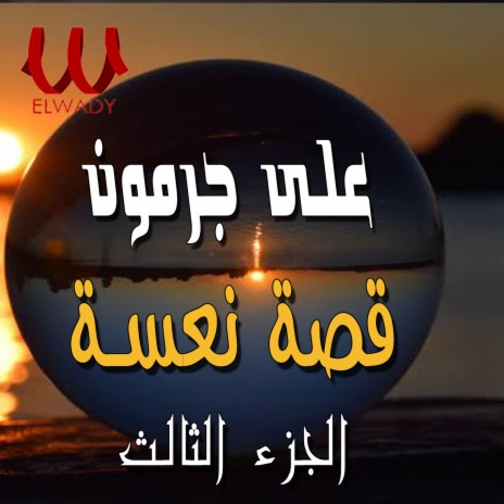 قصة نعسة الجزء الثالث | Boomplay Music