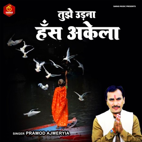 Tujhe Urdna Hans Akela | Boomplay Music