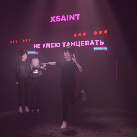 Не умею танцевать (Prod. by XSAINT) | Boomplay Music