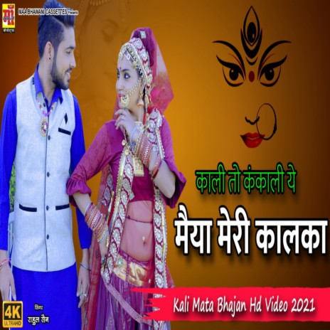 Kali To Kankali Maiya Mari Kaalaka ft. Kavi Ramavtar Saini, Ramavtar Saini & Aarti Sharma | Boomplay Music