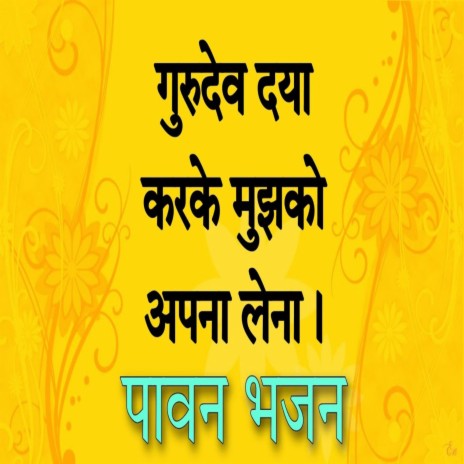 Guru Dev Daya Karke |गुरु देव दया करके |Jai Mithila Music |Instument | Boomplay Music