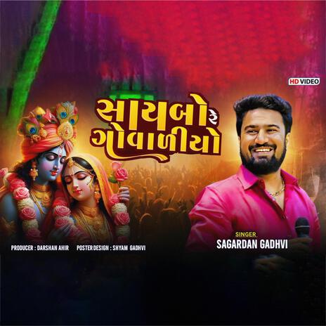 સાયબો રે ગોવાળીયો || Saybo Re Govaliyo ft. SAGARDAN GADHVI | Boomplay Music