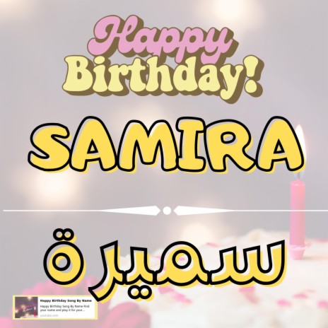 Happy Birthday SAMIRA Song - اغنية سنة حلوة سميرة