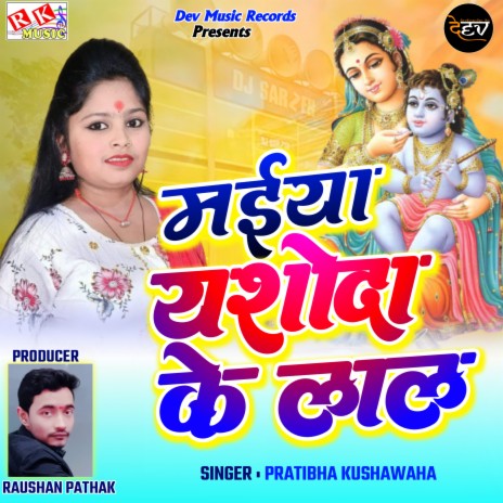 Maiya Yashoda Ke Lal | Boomplay Music