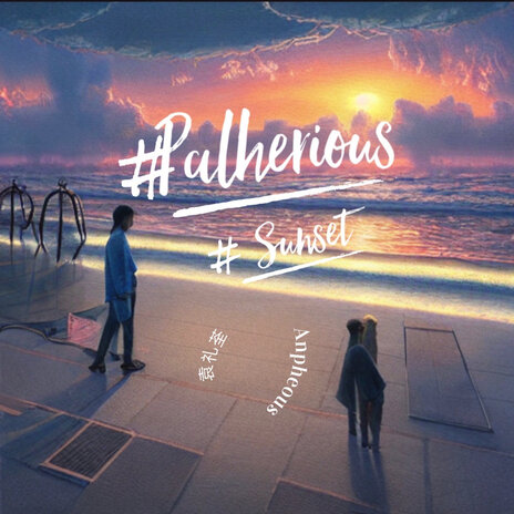 Palherious Sunset ft. 袁礼荃 | Boomplay Music