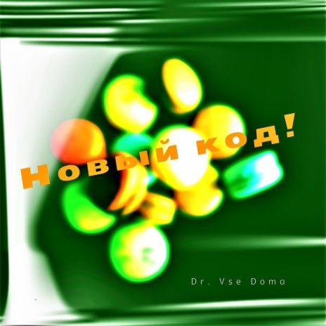 Новый код! | Boomplay Music