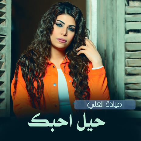 حيل احبك | Boomplay Music