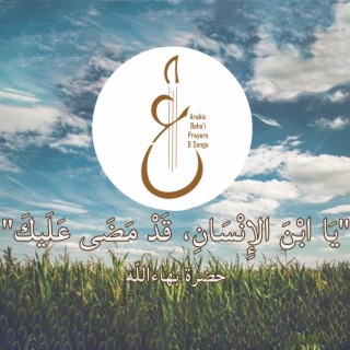 يَا ابْنَ الإِنْسَانِ، قَدْ مَضَى عَلَيكَ lyrics | Boomplay Music