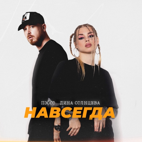 Навсегда ft. Дина Солнцева | Boomplay Music