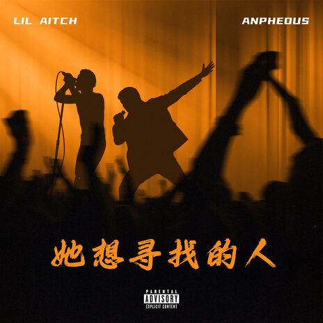 她想寻找的人 ft. Lil Aitch | Boomplay Music