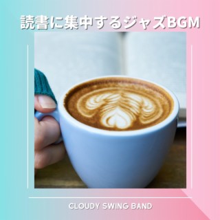 読書に集中するジャズbgm