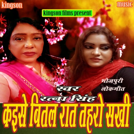 Kaise Bital Rat Taharo Sakhi (bhojpuri) | Boomplay Music