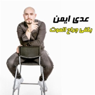 بكفي جراح الموت