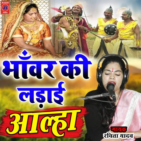 Bhanwar Ki Ladai Aalha (Hindi)