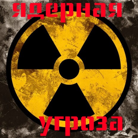 Возрождение (Ядерная весна) | Boomplay Music