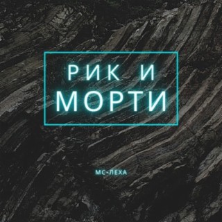 Рик и Морти