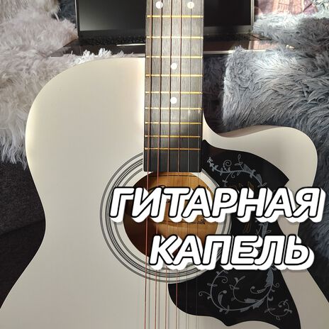 ГИТАРНАЯ КАПЕЛЬ