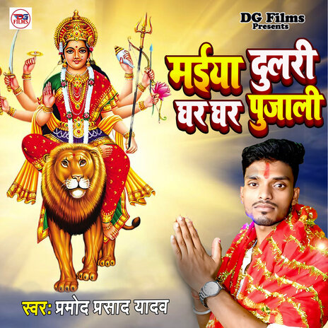 Maiya Dulari Ghar Ghar Pujali | Boomplay Music