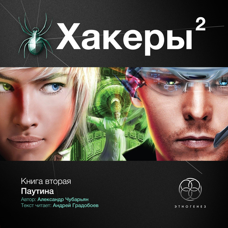 Хакеры 2. Эпизод 08. Карма | Boomplay Music