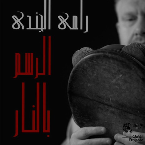 AlRasem BilNar ft. Sara AlBaw, Samah Boulmona & Yousef Musharbash
