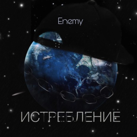 Истребление | Boomplay Music