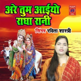 Are Tum Aaiyo Radha Rani