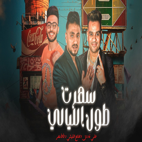 سهرت طول الليل ft. Ali Farouk & Tata Masr | Boomplay Music