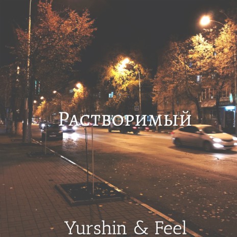 Растворимый ft. Feel | Boomplay Music