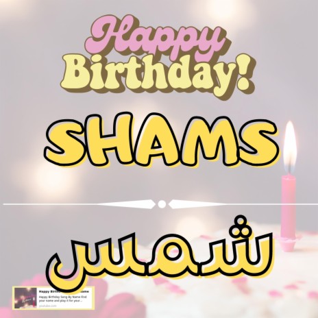 Happy Birthday SHAMS Song - اغنية سنة حلوة شمس