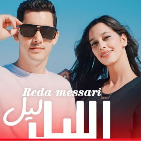 REDA MESSARI_ليل ليل | Boomplay Music