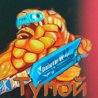 Тупой