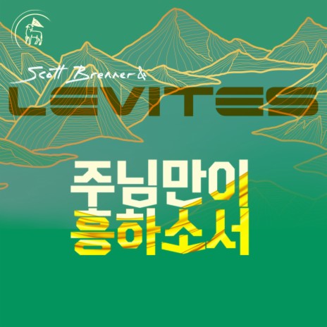 주님만이 흥하소서 ft. Levites | Boomplay Music