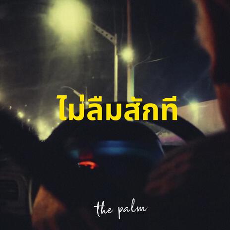 ไม่ลืมสักที | Boomplay Music