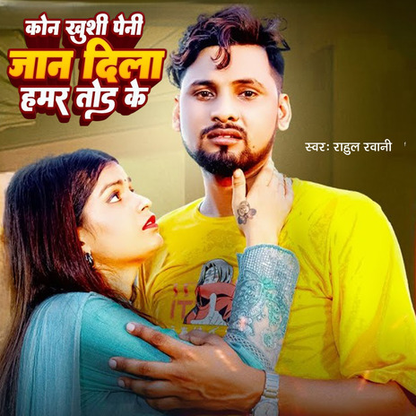 Kon Khushi Peni Jan Dila Hamar Tod Ke | Boomplay Music