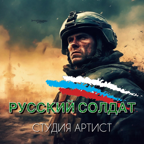 Русский солдат | Boomplay Music