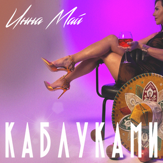 Каблуками lyrics | Boomplay Music