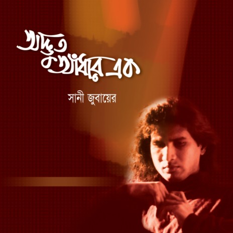 Amar Jibon Moron | Boomplay Music