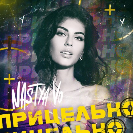 Прицельно | Boomplay Music