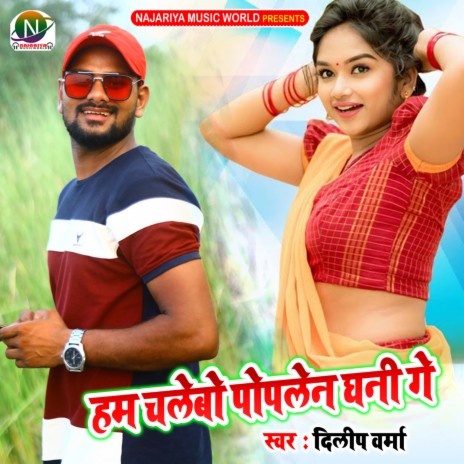 Hum Chalebo Poplen Dhani Ge | Boomplay Music